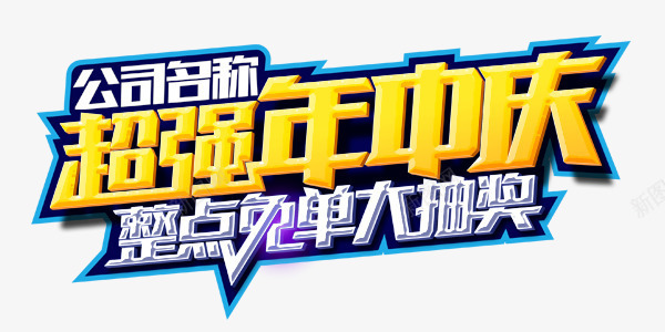 公司艺术字体png免抠素材_88icon https://88icon.com 公司 字体 年会 抽奖 艺术