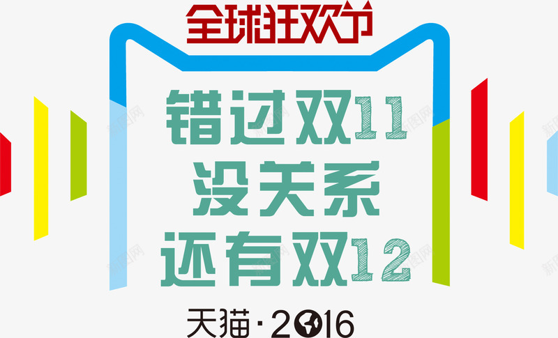 卡通双12全球狂欢节宣传png免抠素材_88icon https://88icon.com 2016天猫 亲亲节 全球狂欢节 双12 天猫促销 天猫商城 没关系 还有双12 错过双11