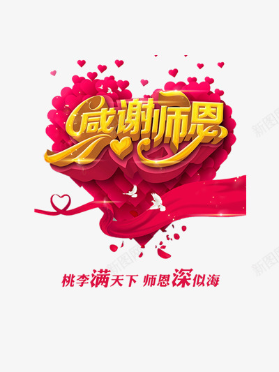 感谢师恩png免抠素材_88icon https://88icon.com 丝带 师恩 师恩难忘 心形 感恩教师节 教师节 谢师宴