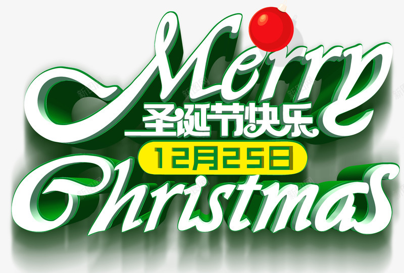 圣诞快乐主题艺术字png免抠素材_88icon https://88icon.com 1225 Christmas merry 圣诞快乐 圣诞狂欢 圣诞节 活动主题 艺术字