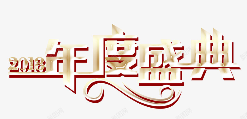 2018年度盛典png免抠素材_88icon https://88icon.com 2018年 企业 公司年会 年终总结 艺术字 表彰典礼 金属制