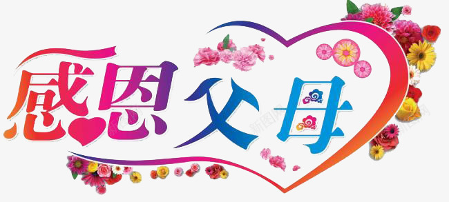 感恩父母png免抠素材_88icon https://88icon.com 感恩 感恩节 艺术字 花朵