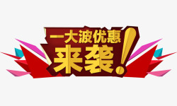 第二波来袭一大波优惠来袭高清图片