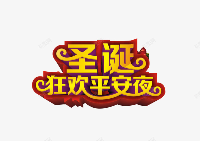 圣诞平安夜艺术字png免抠素材_88icon https://88icon.com 喜庆 圣诞 平安夜 狂欢 艺术字 节日