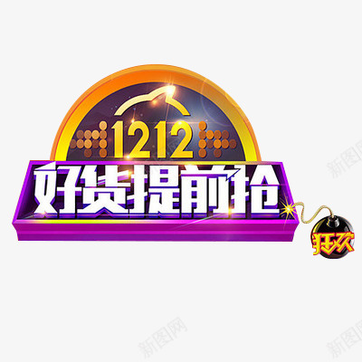 1212好货提前抢艺术字体psd免抠素材_88icon https://88icon.com 1212 1212好货提前抢 1212好货提前抢艺术字体 双十二 艺术 艺术字体设计