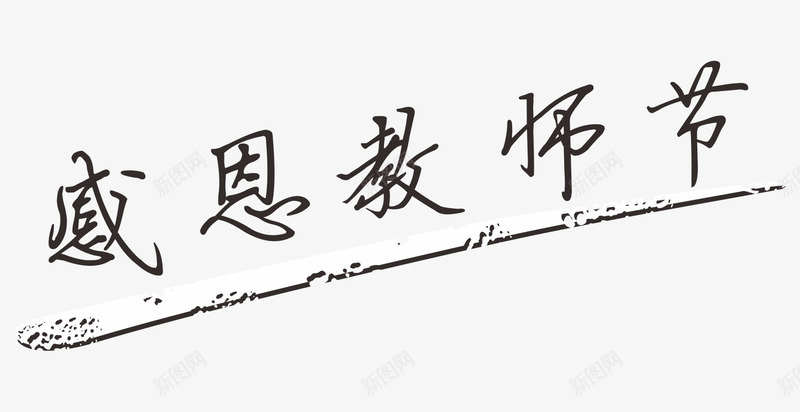 黑色文字艺术字感恩教师节png免抠素材_88icon https://88icon.com 庆祝 感恩 感恩教师节 文字 艺术字 节日 黑色