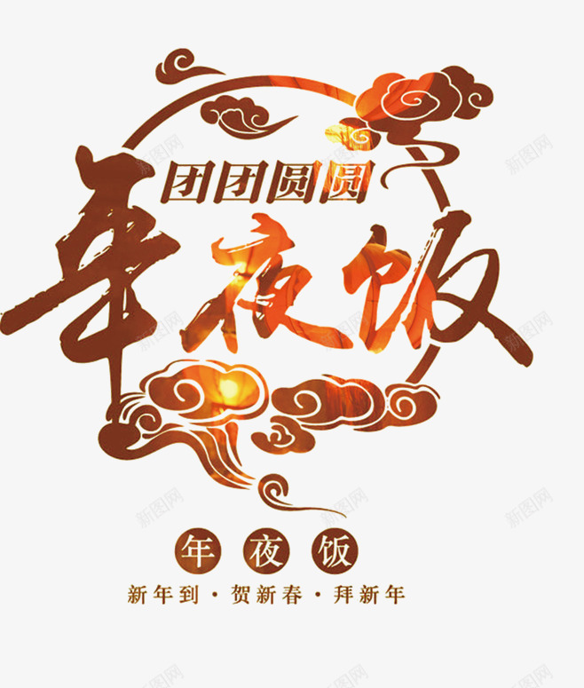 团团圆圆年夜饭png免抠素材_88icon https://88icon.com 春节元素 祥云 背景装饰 艺术字 过年