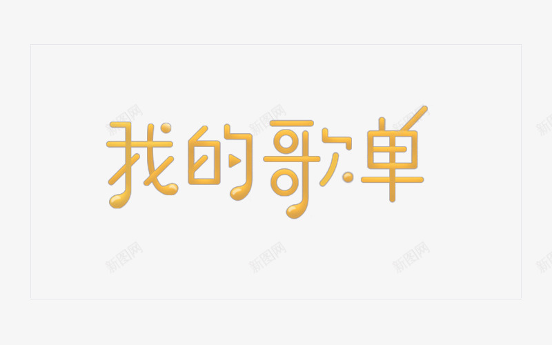 我的歌单png免抠素材_88icon https://88icon.com PNG图形 我的歌单 文字 艺术字 装饰