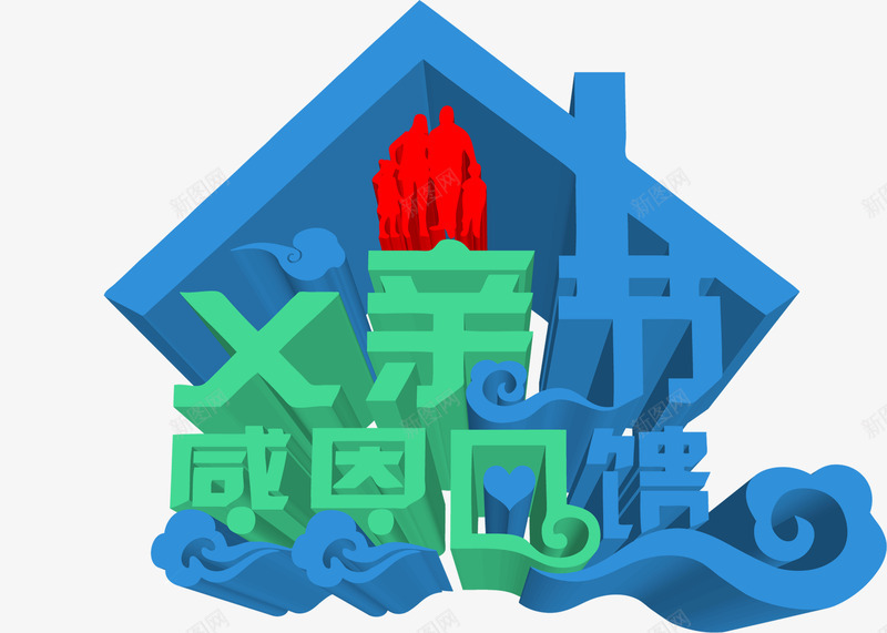 父亲节感恩回馈蓝绿色字体png免抠素材_88icon https://88icon.com 回馈 字体 感恩 父亲节 绿色 设计