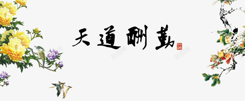 天道酬勤png免抠素材_88icon https://88icon.com 书法 天道勤酬 天道酬勤 毛笔字 黑色