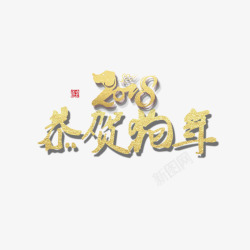 金色2018恭贺狗年字体素材