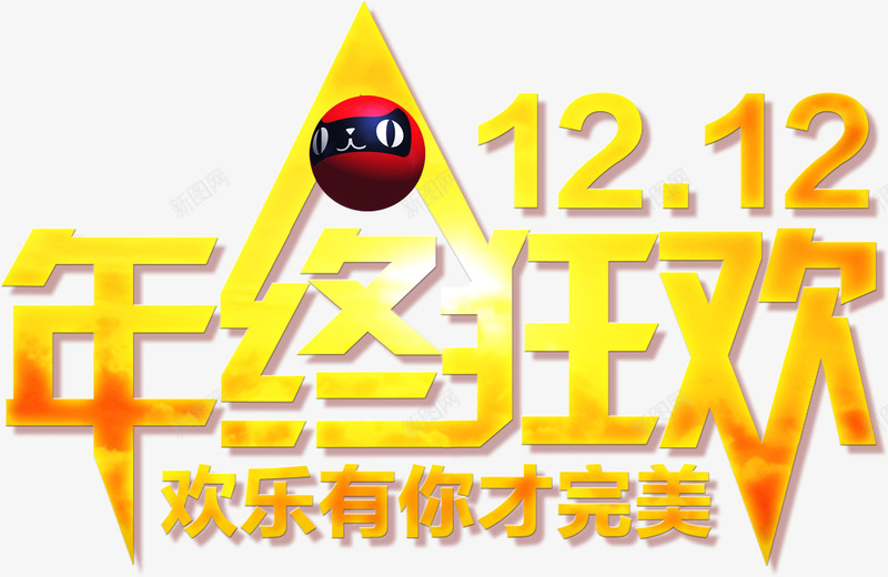 1212年终狂欢欢乐有你才完美png免抠素材_88icon https://88icon.com 1212年终狂欢欢乐有你才完美艺术字 天猫双十二艺术字 金色双十二艺术字 金色立体双12艺术字