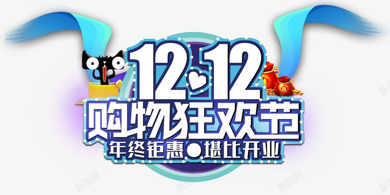 双12购物狂欢节活动主题png免抠素材_88icon https://88icon.com 1212 促销活动 双12 双十二促销 活动主题 购物狂欢节