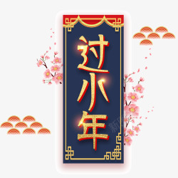 花卉艺术字中国传统节日小年高清图片