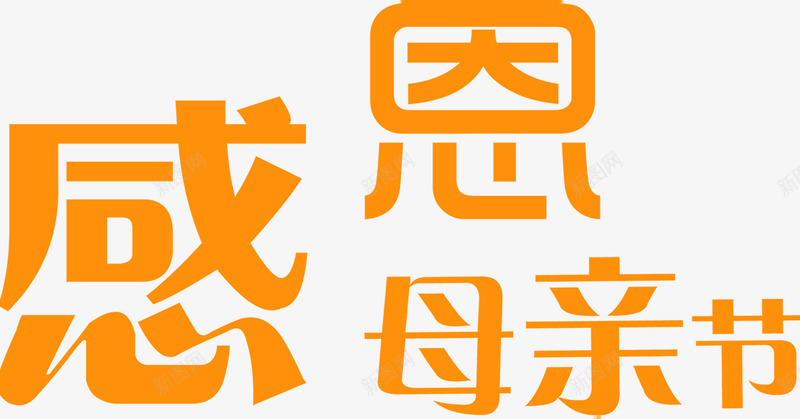 感恩母亲节黄色卡通节日字体png免抠素材_88icon https://88icon.com 卡通 字体 感恩 母亲节 节日 黄色