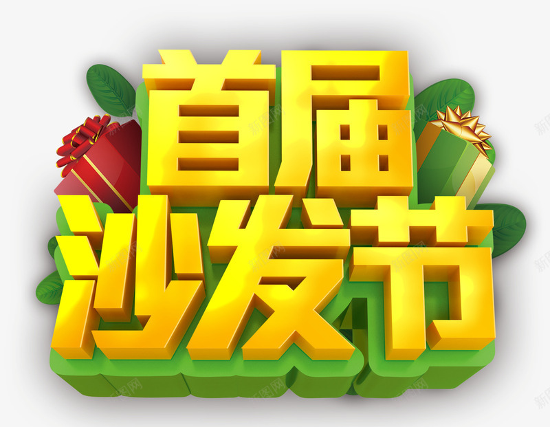 沙发节文字psd免抠素材_88icon https://88icon.com 沙发节 矢量文字 首届 黄色文字