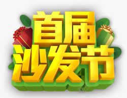 沙发节文字素材