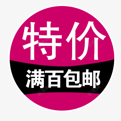 特价包邮png免抠素材_88icon https://88icon.com 促销 促销标签 包邮促销 折扣 活动 热卖