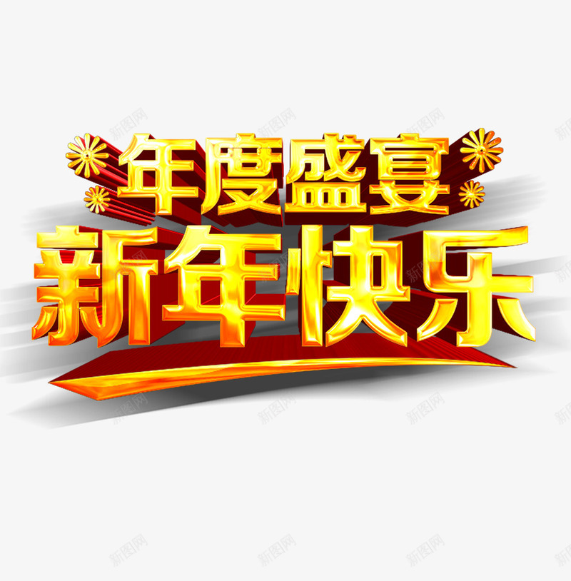 年度盛宴新年快乐png免抠素材_88icon https://88icon.com 新年 春节 活动 盛典 盛宴 过年