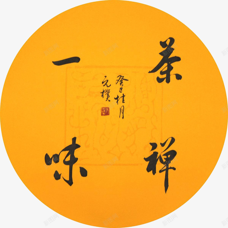 禅茶一味书法字体png免抠素材_88icon https://88icon.com 书法 字体 禅茶 禅茶一味