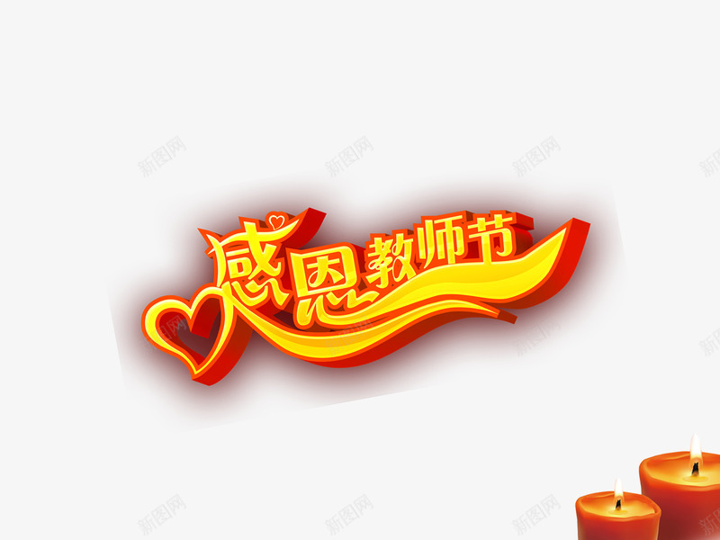 教师节png免抠素材_88icon https://88icon.com 9月10日 感恩教师节 教师节宣传单 教师节展板 教师节海报 艺术字