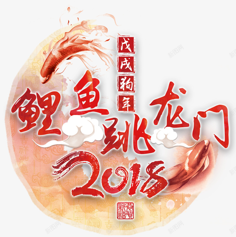 2018鲤鱼跳龙门主题图案png免抠素材_88icon https://88icon.com 2018 主题图案 农历戊戌年 新年 新春 春节 狗年 鲤鱼跳龙门