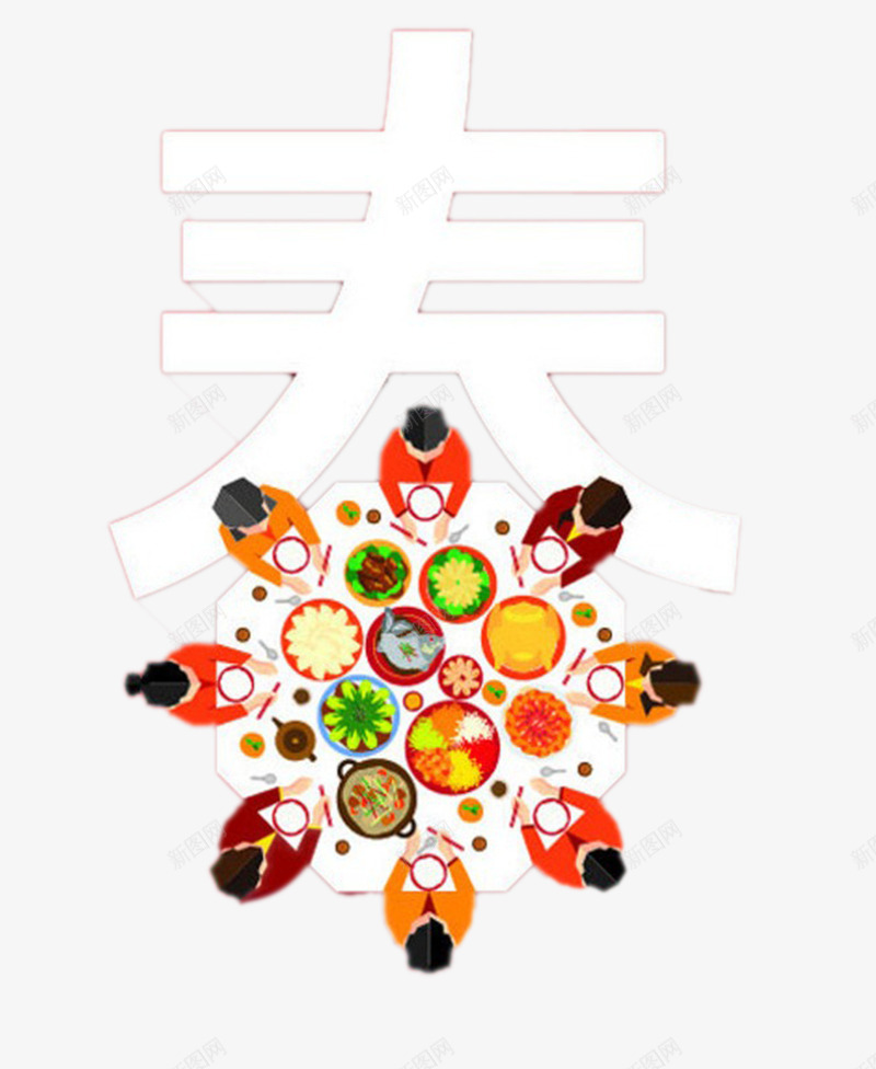 春节团圆png免抠素材_88icon https://88icon.com 喜庆 团圆 海报 除夕