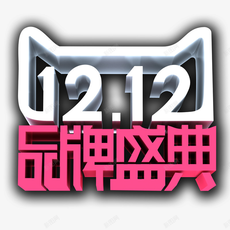 双12品牌盛宴png免抠素材_88icon https://88icon.com 双12 品牌盛宴 天猫 立体字 艺术字
