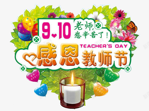 教师节宣传海报png免抠素材_88icon https://88icon.com 910 感恩 教师节