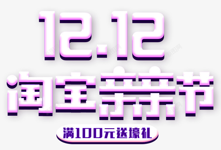 1212淘宝亲亲节png免抠素材_88icon https://88icon.com 亲亲节 双12 双十二海报 淘宝 立体字 艺术字