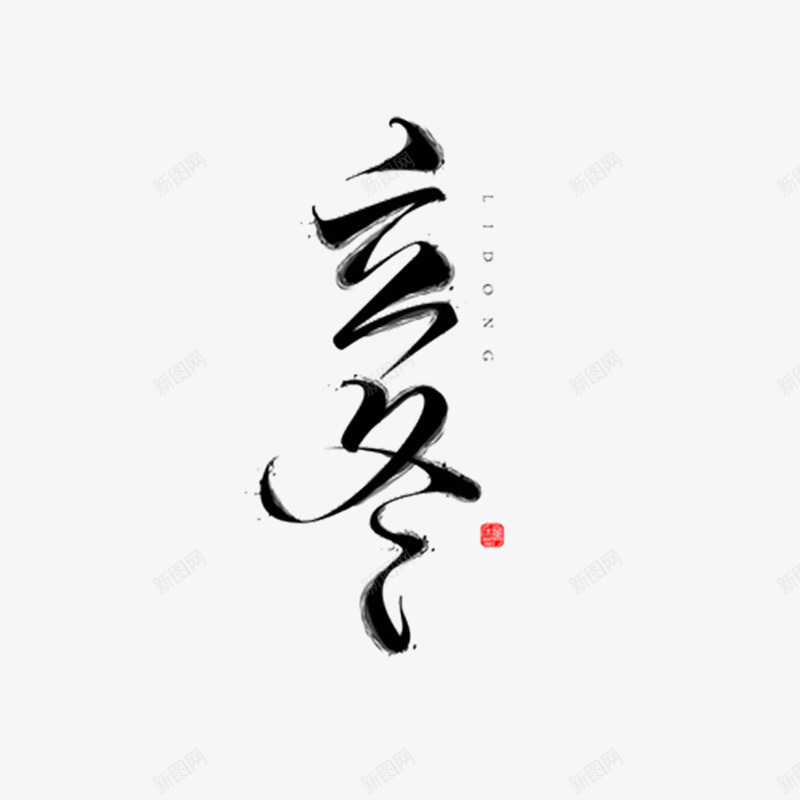 黑色水墨立冬png免抠素材_88icon https://88icon.com 二十四节气 水墨 立冬 艺术字 黑色 黑色立冬