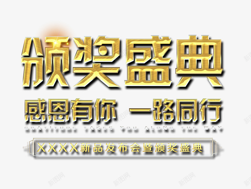 颁奖盛典艺术字png免抠素材_88icon https://88icon.com 感恩有你一路同行 感恩节海报 感恩节素材 颁奖盛典艺术字 颁奖背板