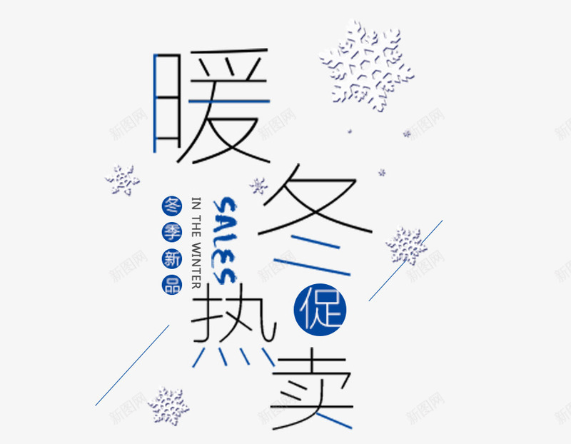 简约电商暖冬热卖促销标签psd免抠素材_88icon https://88icon.com 促销标签 冬季新品 暖冬热卖 淘宝 电商 简约