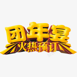 团年宴艺术字素材