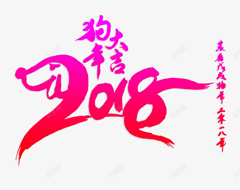 2018狗年大吉png免抠素材_88icon https://88icon.com 2018狗年大吉 免抠图 效果图 文字 春节 装饰图 装饰画