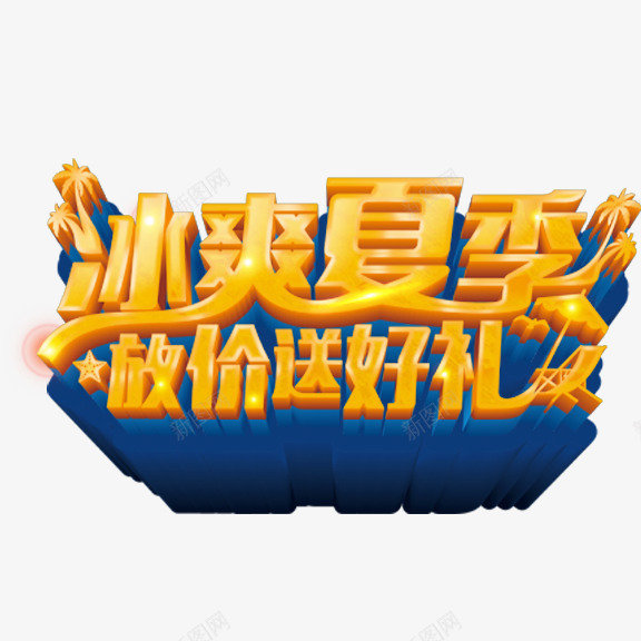 冰爽夏季放价送好礼艺术字png免抠素材_88icon https://88icon.com 冰爽夏季放价送好礼 艺术字 金色