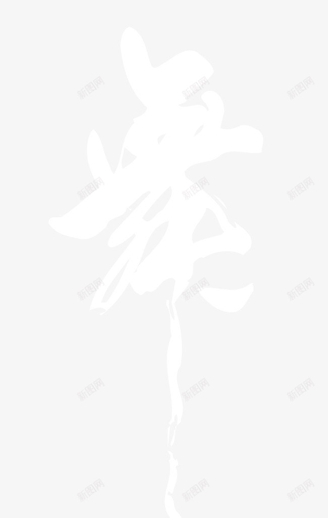 学校舞蹈宣传舞字书法艺术字png免抠素材_88icon https://88icon.com 墨字 学校宣传 舞字书法 舞字艺术字