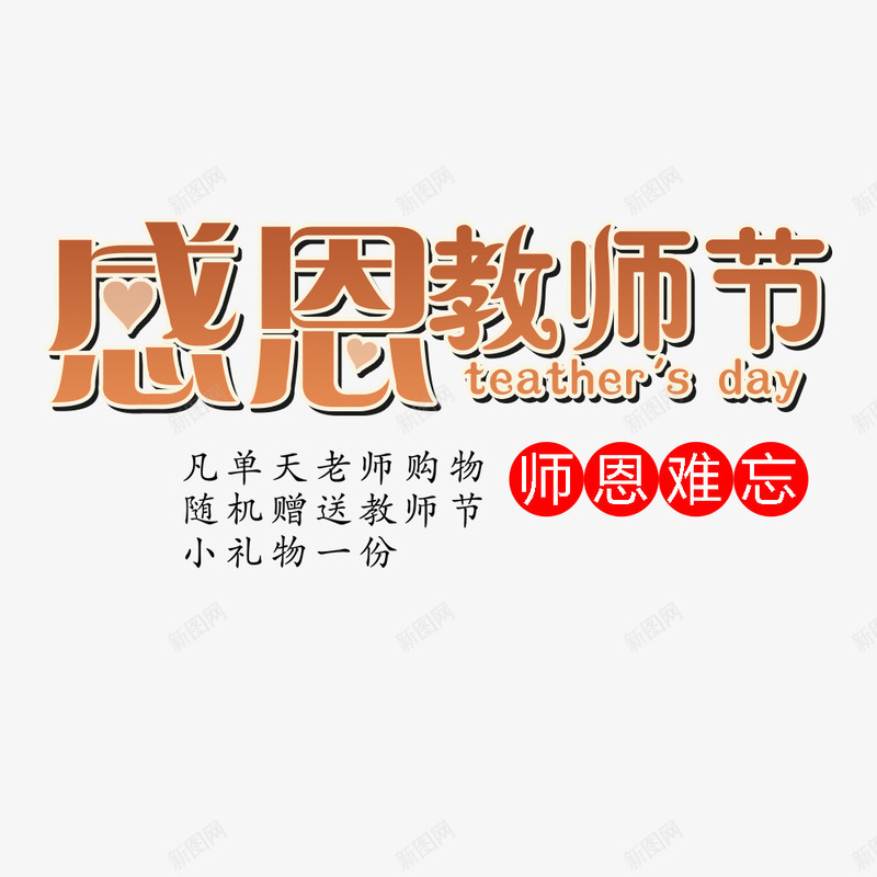 感恩教师节png免抠素材_88icon https://88icon.com 师恩难忘 教师节 文字排版 文字设计 海报文字 首页海报