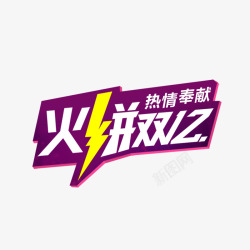 火拼双12素材