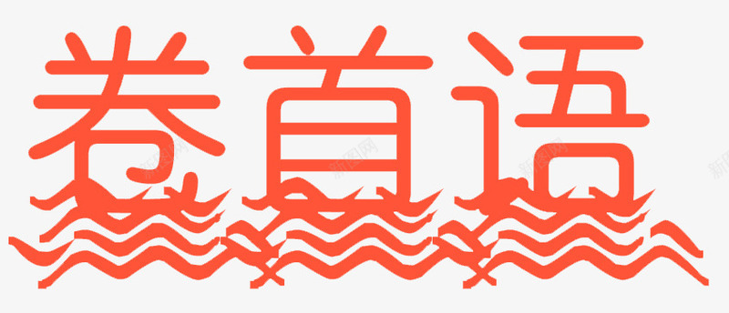 卷首语红色艺术字png免抠素材_88icon https://88icon.com 免扣 卷首语 漂浮 红色 艺术字 装饰