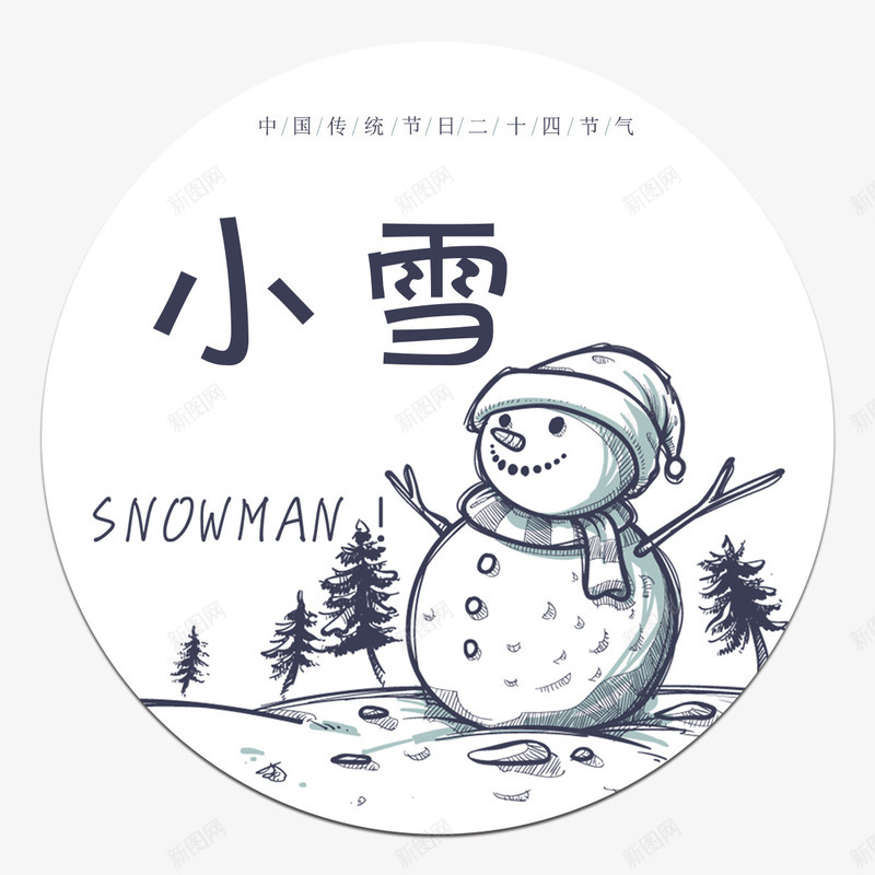 小雪二十四节气png免抠素材_88icon https://88icon.com 二十四节气 传统 字体 字母 暖冬 白色雪人 线条