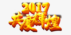 2017贺年艺术字素材