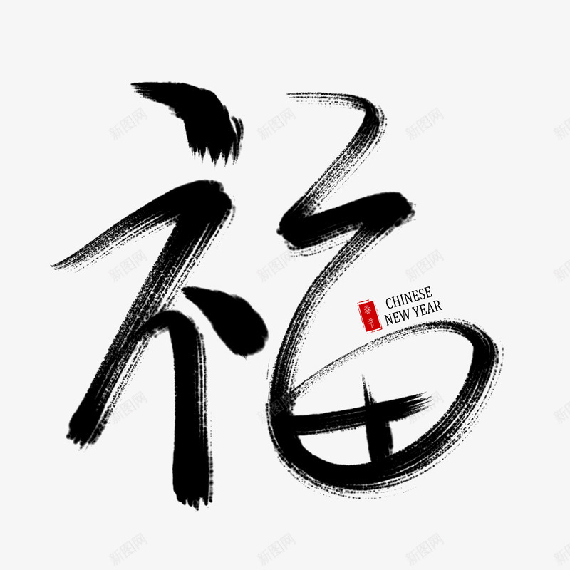 中国风新年福字3png免抠素材_88icon https://88icon.com 中国风 新年 福字 艺术字