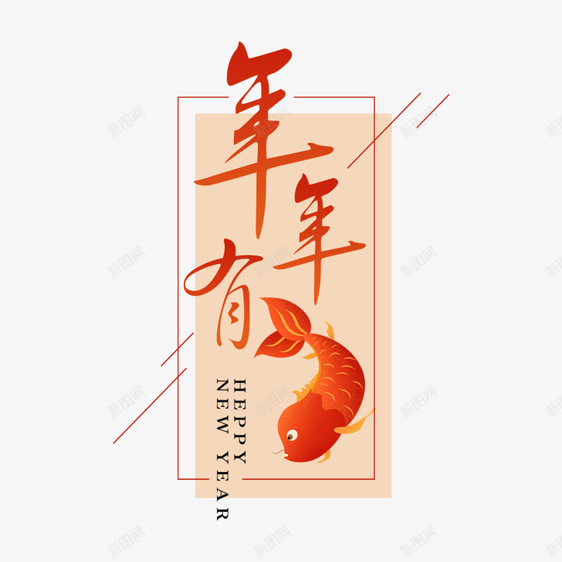 新年喜庆年年有余png免抠素材_88icon https://88icon.com 卡通 可爱 年年有余 新年 春节 海报排版 海报标题 海报设计