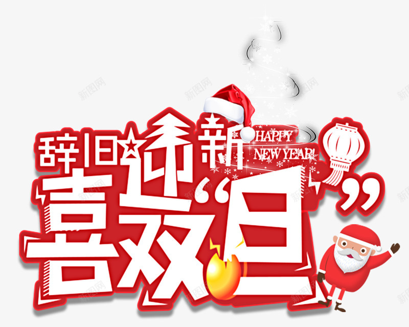 辞旧迎新喜迎双旦png免抠素材_88icon https://88icon.com 圣诞老人 圣诞节 新年装饰 装饰图 装饰画