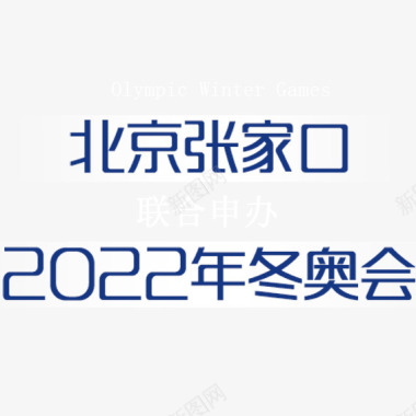 冬季冰晶艺术字北京张家口图标图标