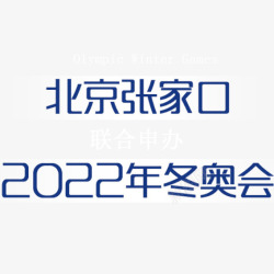 2022冬奥会艺术字北京张家口图标高清图片