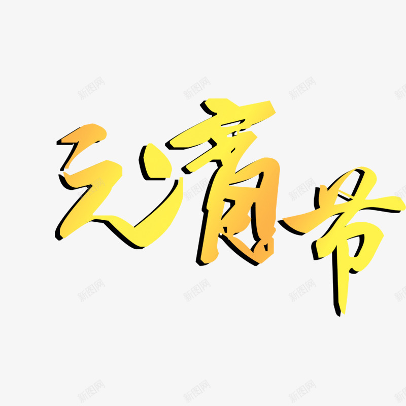 元宵节字体png免抠素材_88icon https://88icon.com 元宵节元素 元宵节素材 元宵节艺术字 春节 节日素材 闹元宵