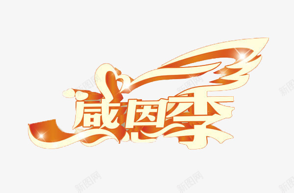 感恩季png免抠素材_88icon https://88icon.com 优惠 促销 周年 周年庆 宣传 感恩 感恩季 感恩节 打折 排版 活动 海拔 降价