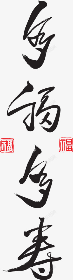 新年祝福艺术字多福多寿中国风毛笔字体高清图片